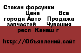 Стакан форсунки N14/M11 3070486 › Цена ­ 970 - Все города Авто » Продажа запчастей   . Чувашия респ.,Канаш г.